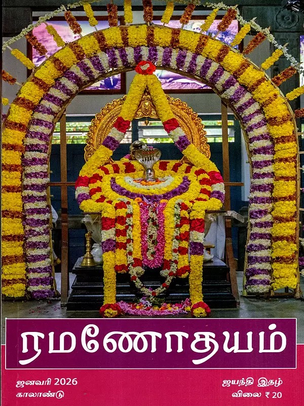 ரமணோதயம்: Ramanodayam- Jayanthi Magazine: January 2026 (Tamil)