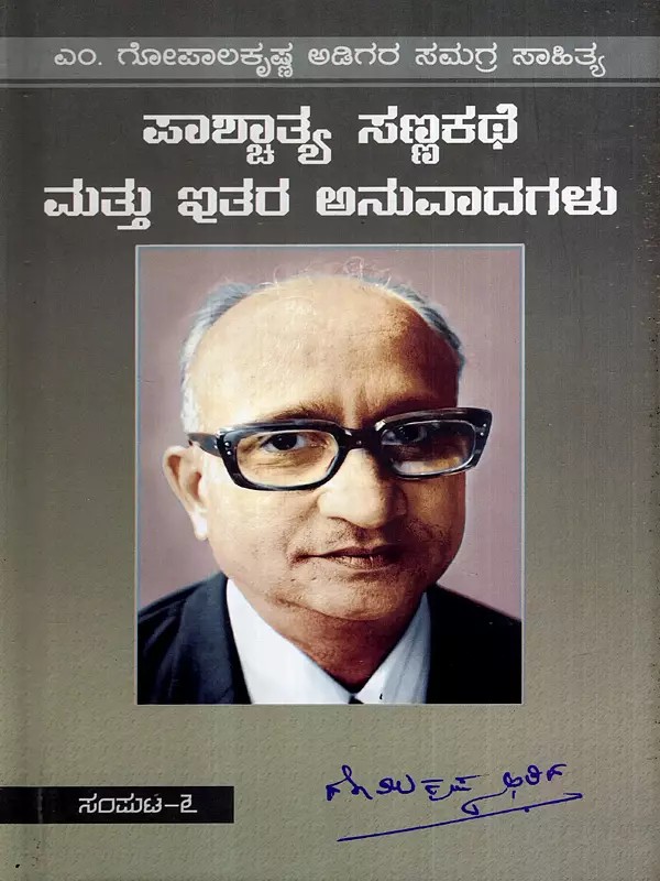 ಪಾಶ್ಚಾತ್ಯ ಸಣ್ಣಕಥೆ ಮತ್ತು ಇತರ ಅನುವಾದಗಳು: Complete Works of M. Gopalakrishna Adiga- Western Short Story and Other Translations in Kannada (Vol-6)