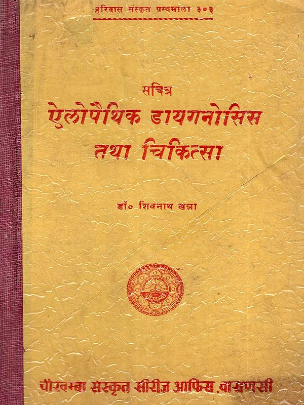 सचित्र ऐलोपैथिक डायगनोसिस तथा चिकित्सा: Sachitra Allopathic Diagnosis and Chikitsa (Allopathic Diagnosis & Treatment) An Old and Rare Book