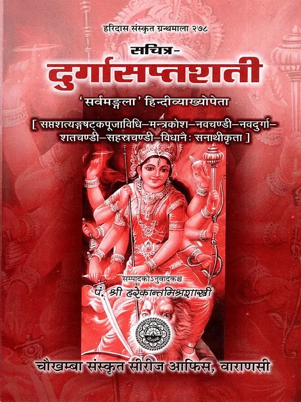 सचित्र दुर्गासप्तशती: Sachitra Durga Saptashati (Accompanied by the Rituals of Saptashatyangashatakapuja, Mantrakosha, Navachandi, Navadurga, Shatachandi and Sahasrachandi)