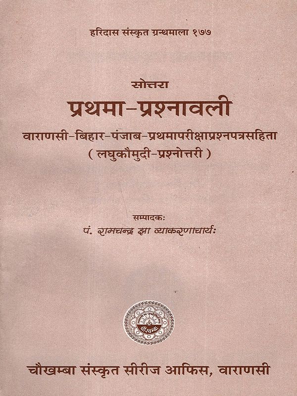 सोत्तरा प्रथमा-प्रश्नावली: Sottara Prathma Prashnawali (Varanasi-Bihar-Punjab-with First Examination Question Paper Short Kaumudi-Question Paper) An Old and Rare Book