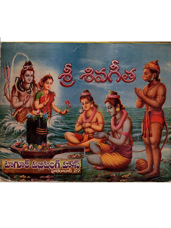 శివగీత: Shiva Gita (An Old and Rare Book in Telugu)