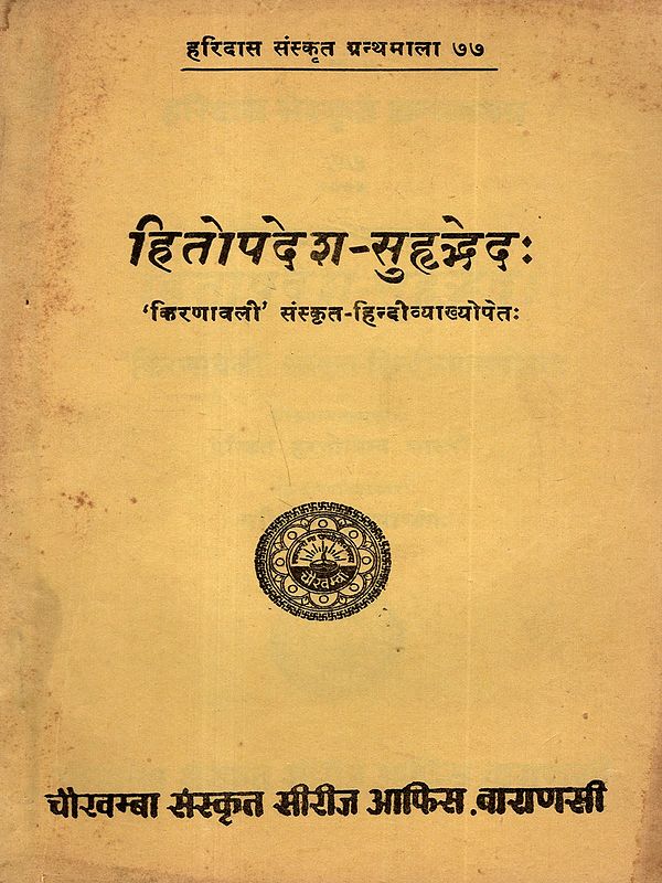 हितोपदेश-सुहृद्भेदः किरणावली' संस्कृत-हिन्दीव्याख्योपेतः: Hitopadesha-Suhridbhedah Kiranavali' with Sanskrit-Hindi Explanation (An Old and Rare Book)