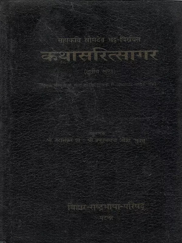 कथासरित्सागर - Kathasaritsagar: The Only Edition with the Sanskrit Text and its Hindi Translation (An Old and Rare Book) Vol-3