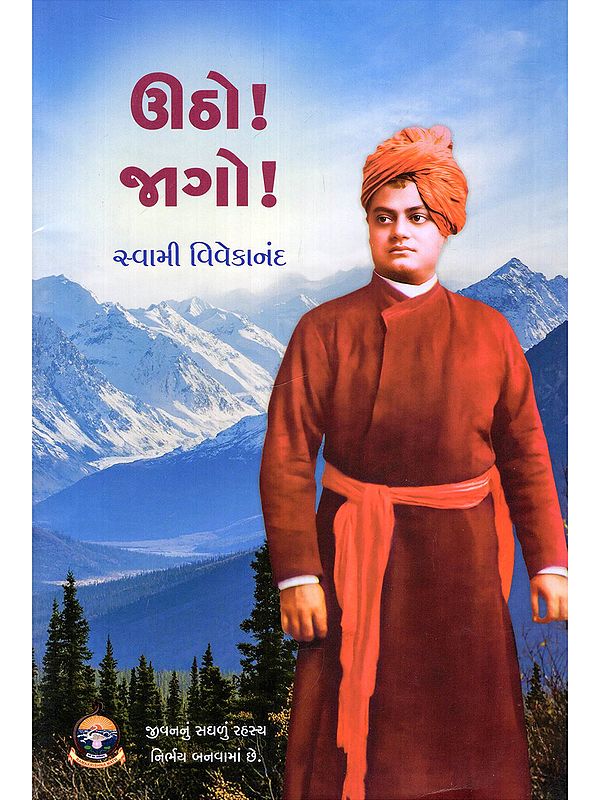 ઊઠો! જાગો!- Utho! Jago! (Gujarati)