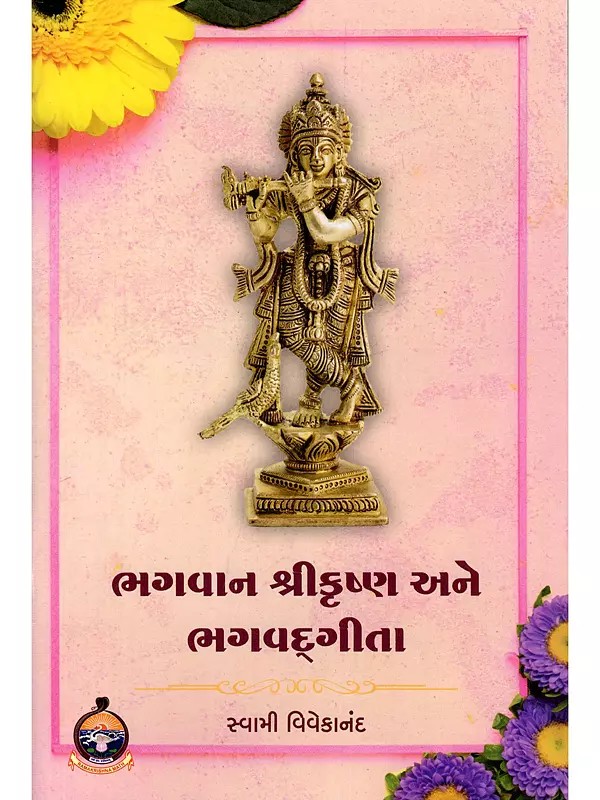 ભગવાન શ્રીકૃષ્ણ અને ભગવદ્ગીતા- Lord Krishna and the Bhagavad Gita (Gujarati)