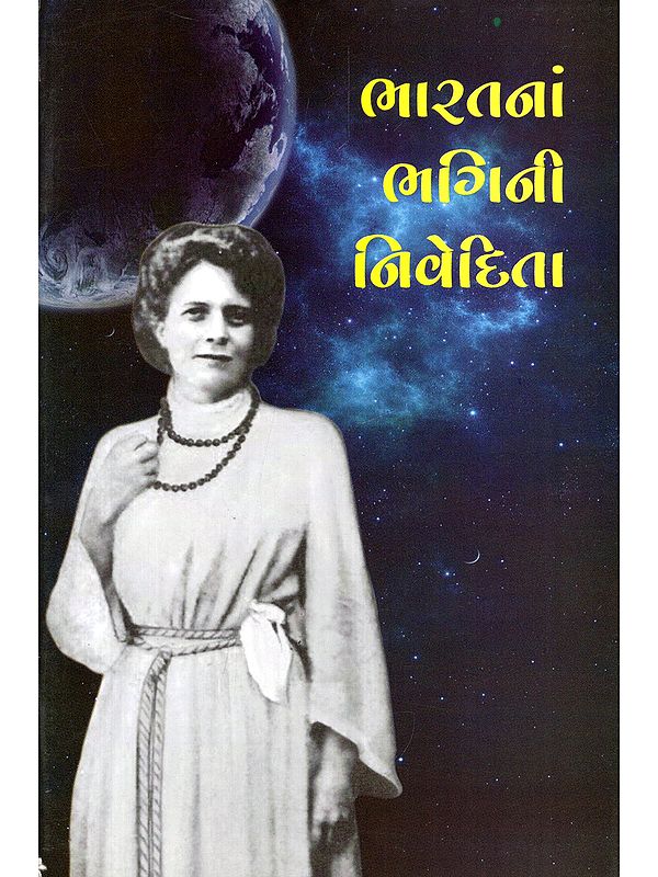 ભારતનાં ભગિની નિવેદિતા- Bharatna Bhagini Nivedita (Gujarati)