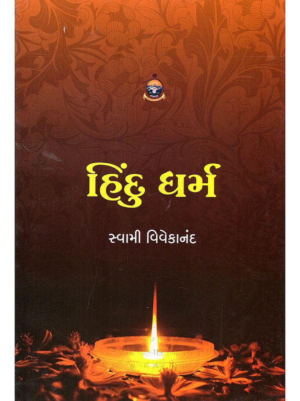 હિન્દુ ધર્મ- Hindu Dharma (Gujarati)