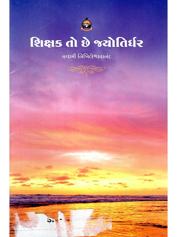 શિક્ષક તો છે જ્યોતિર્ધર- Shikshak To Chhe Jyotirdhar (Gujarati)