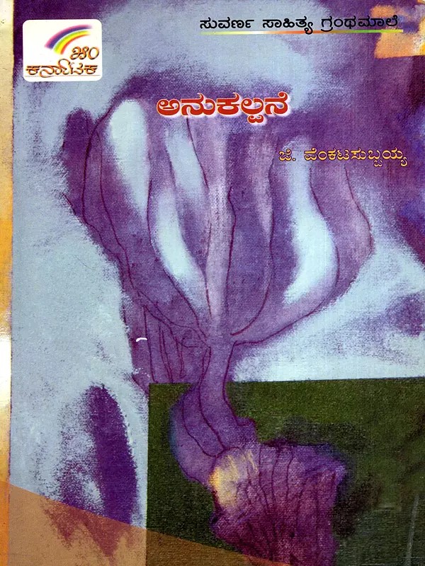 ಅನುಕಲ್ಪನೆ: Anukalpane (Kannada)
