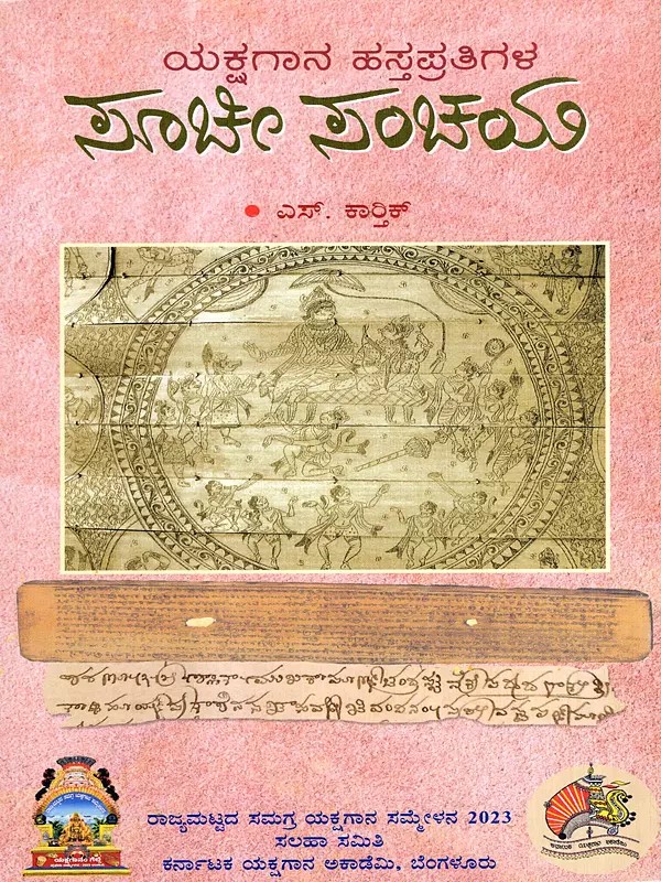 ಯಕ್ಷಗಾನ ಹಸ್ತಪ್ರತಿಗಳ ಸೂಚೀಸಂಚಯ: Yakshagana Hastaprathigala Soocheesanchaya- A Book About Yakshagana Manuscripts (Kannada)