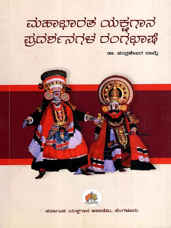 ಮಹಾಭಾರತ ಯಕ್ಷಗಾನ ಪ್ರದರ್ಶನಗಳ ರಂಗಭಾಷೆ: Yakshagana Mahabharatha Rangabhashe (Kannada)