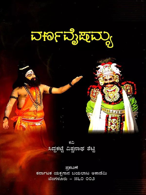 ವರ್ಣವೈಷಮ್ಯ: Varnavaisamya (Kannada)