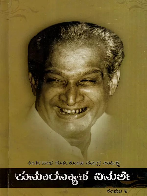 ಕೀರ್ತಿನಾಥ ಕುರ್ತಕೋಟಿ ಸಮಗ್ರ ಸಾಹಿತ್ಯ- ಕುಮಾರವ್ಯಾಸ ವಿಮರ್ಶೆ: Keertinatha Kurthakoti Samagra Sahitya- Kumaravyasa Vimarshe in Kannada (Vol-3)