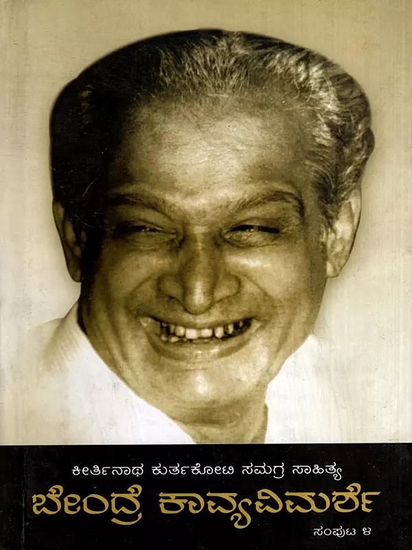 ಕೀರ್ತಿನಾಥ ಕುರ್ತಕೋಟಿ ಸಮಗ್ರ ಸಾಹಿತ್ಯ- ಬೇಂದ್ರೆ ಕಾವ್ಯವಿಮರ್ಶೆ: Keertinatha Kurthakoti Samagra Sahitya- Bendre Kavya Vimarshe in Kannada (Vol-4)
