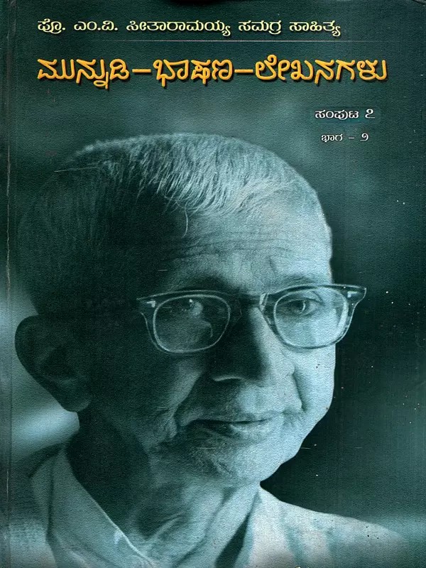 ಪ್ರೊ. ಎಂ.ವಿ. ಸೀತಾರಾಮಯ್ಯ ಸಮಗ್ರ ಸಾಹಿತ್ಯ- ಮುನ್ನುಡಿ-ಭಾಷಣ-ಲೇಖನಗಳು: Prof. M.V. Seetharamaiah Samagra Sahithya- Munnudi-Bhashana-Lekanagalu in Kannada (Vol-7, Part-2)