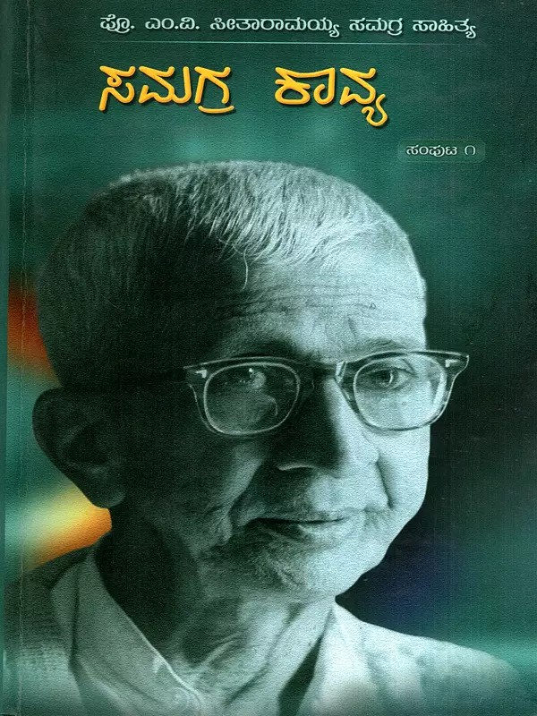 ಪ್ರೊ. ಎಂ.ವಿ. ಸೀತಾರಾಮಯ್ಯ ಸಮಗ್ರ ಸಾಹಿತ್ಯ- ಸಮಗ್ರ ಕಾವ್ಯ: Prof. M.V. Seetharamaiah Samagra Sahithya- Samagra Kavya in Kannada (Vol-1)