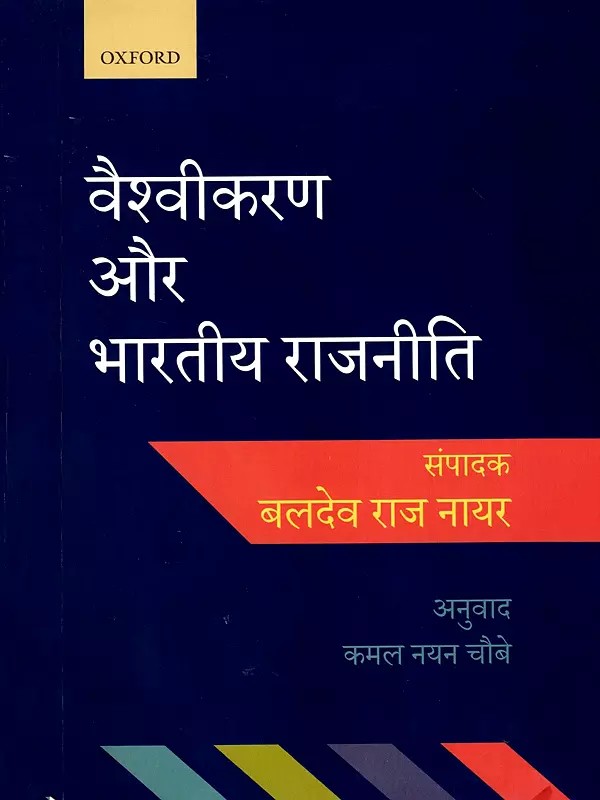 वैश्वीकरण और भारतीय राजनीति- Globalization and Indian Politics