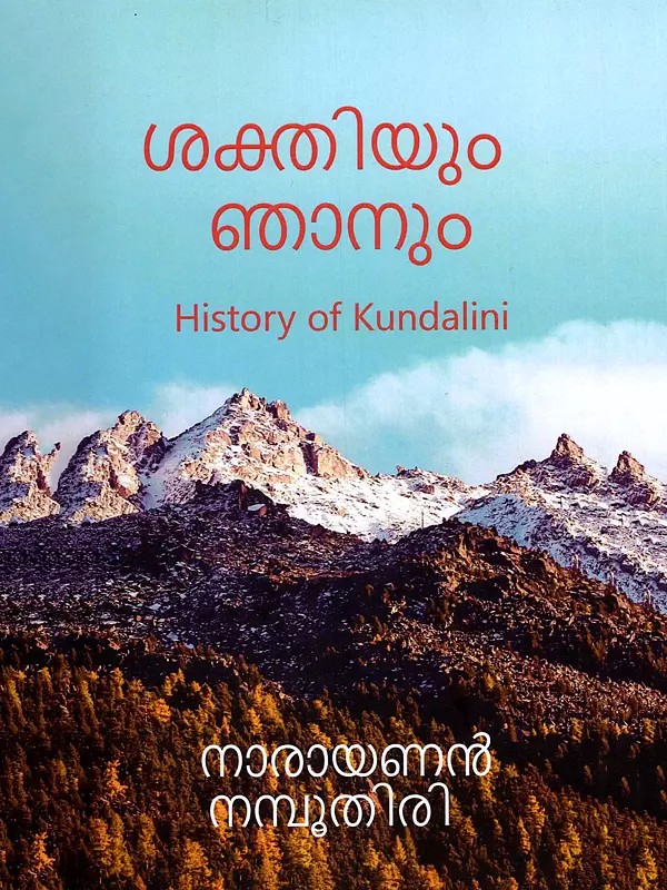 ശക്തിയും ഞാനും- Sakthiyum Njanum: A History of Kundalini (Malayalam)