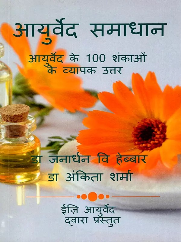 आयुर्वेद समाधान (आयुर्वेद के 100 शंकाओं के व्यापक उत्तर)- Ayurveda Solutions (Comprehensive Answers to 100 Doubts Regarding Ayurveda)