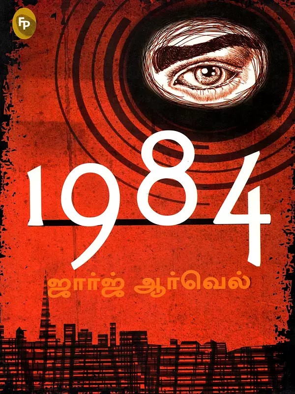 1984- A Novel by George Orwell (Tamil)