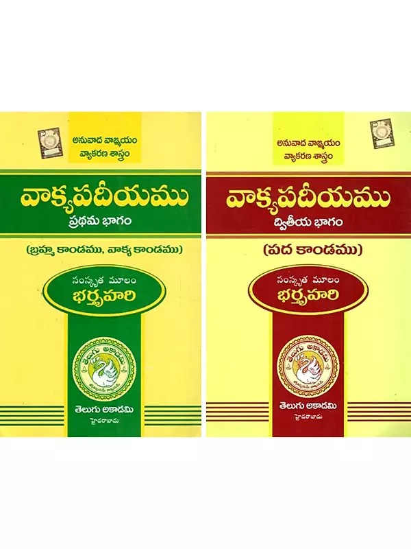 వాక్యపాదీయము- Vakyapadiyamu in Telugu (Set of 2 Volumes)