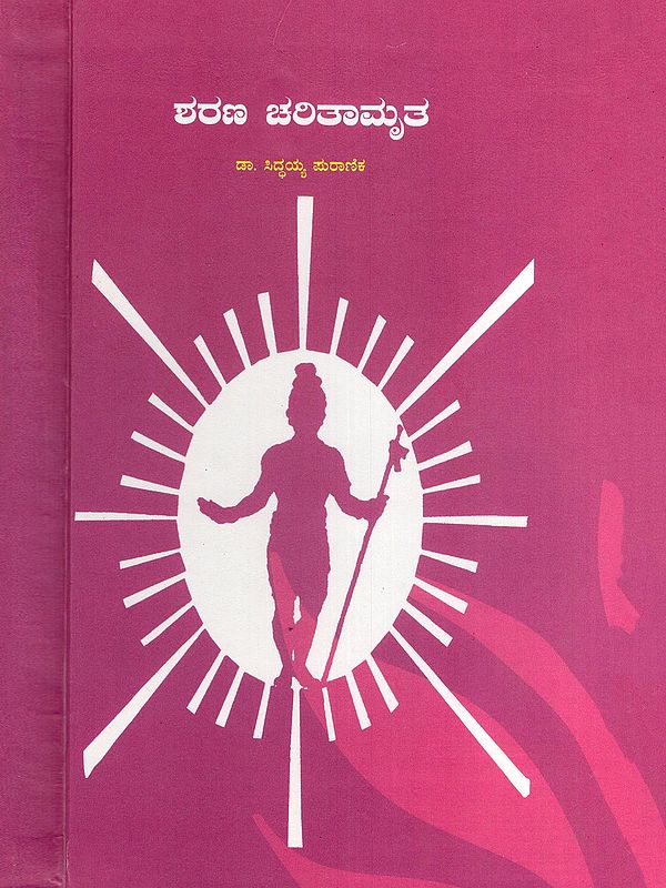 ಶರಣ ಚರಿತಾಮೃತ- Sharana Charitamrita (Kannada)