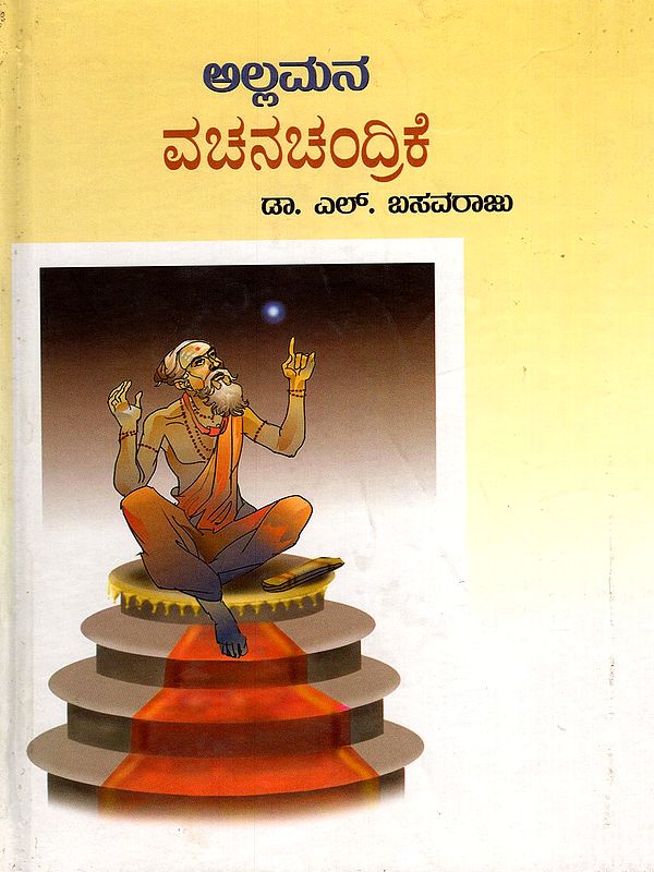 ಅಲ್ಲಮನ ವಚನಚಂದ್ರಿಕೆ- Allamana Vachanachandrike (Kannada)