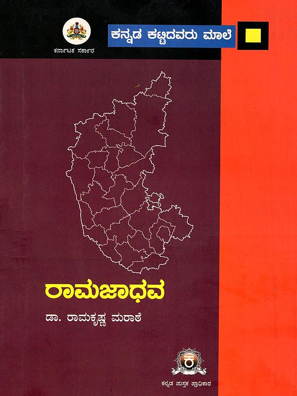 ರಾಮಜಾಧವ- Ramajadhava (Kannada)