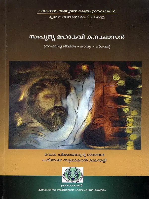 സംപൂജ്യ മഹാകവി കനകദാസൻ (സംക്ഷിപ്ത ജീവിതം - കാവ്യം - ദർശനം)- Mahakavi Kanakadasan Brief Life - Poetry - Philosophy (Malayalam)