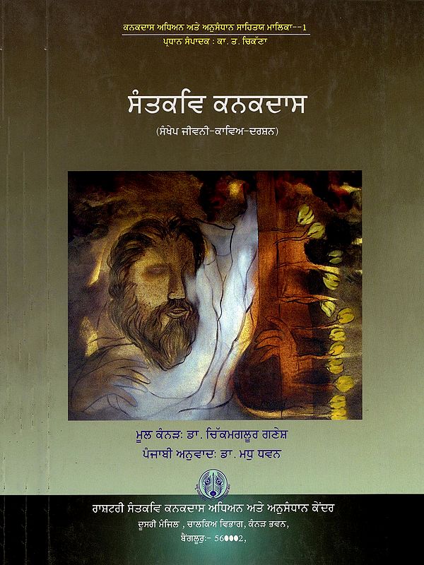 ਸੰਤਕਵਿ ਕਨਕਦਾਸ (ਸੰਖੇਪ ਜੀਵਨੀ-ਕਾਵਿਅ-ਦਰਸ਼ਨ)- Santakavi Kanaka Dasa: Life-Poetry-Philosophy (Punjabi)