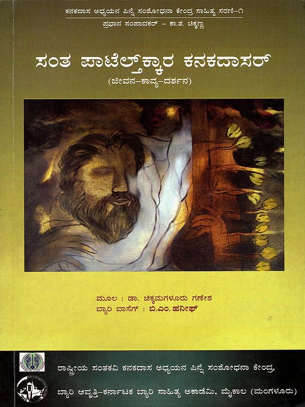 ಸಂತ ಪಾಟೆಲ್ಗಾರ ಕನಕದಾಸರ್ (ಜೀವನ-ಕಾವ್ಯ-ದರ್ಶನ)- Santhakavi Kanakadasaru Jeevana-Kavya-Darshana (Kannada)