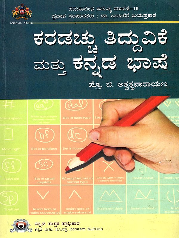 ಕರಡಚ್ಚು ತಿದ್ದುವಿಕೆ ಮತ್ತು ಕನ್ನಡ ಭಾಷೆ- Karadacchu Tidduvike mattu Kannada Bhashe (Kannada)