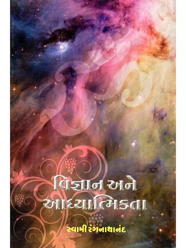 વિજ્ઞાન અને આધ્યાત્મિકતા- Science and Spirituality (Gujarati)