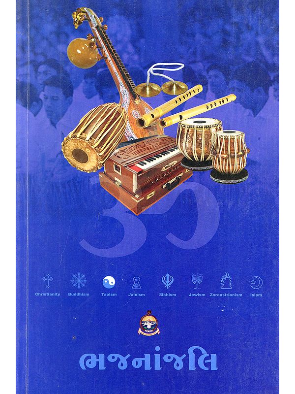 ભજનાંજલિ- Bhajananjali (Gujarati)