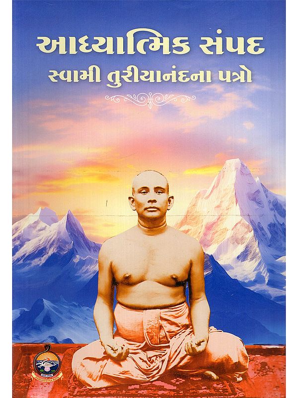 આધ્યાત્મિક સંપદ સ્વામી તુરીયાનંદના પત્રો- Spiritual Wealth Letters of Swami Turiyanand (Gujarati)
