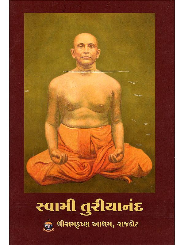 સ્વામી તુરીયાનંદ- Swami Turiyananda (Gujarati)