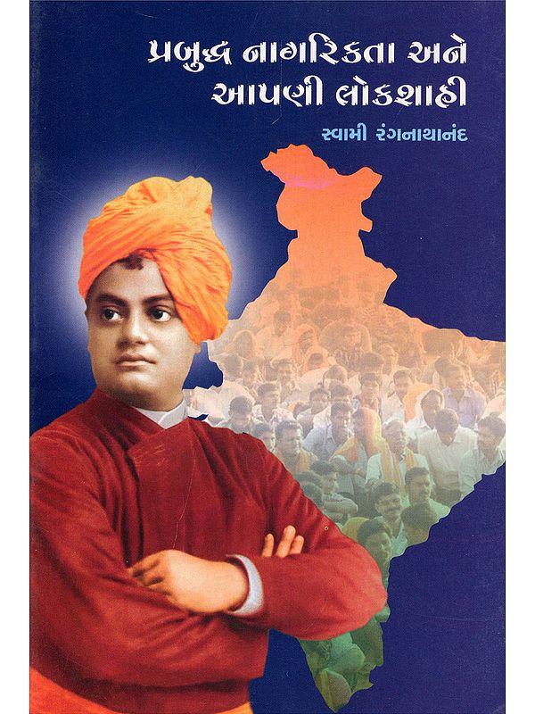 પ્રબુદ્ધ નાગરિકતા અને આપણી લોકશાહી- Prabuddha Nagarikata Ane Apni Lokshahi (Gujarati)