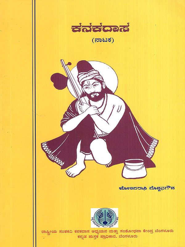 ಕನಕದಾಸ: Kanakadasa- Drama (Kannada)