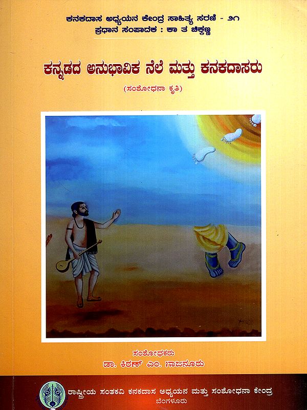 ಕನ್ನಡದ ಅನುಭಾವಿಕ ನೆಲೆ ಮತ್ತು ಕನಕದಾಸರು: Kannadada Anubhavika Nele Mattu Kanakadasaru- Research Work (Kannada)