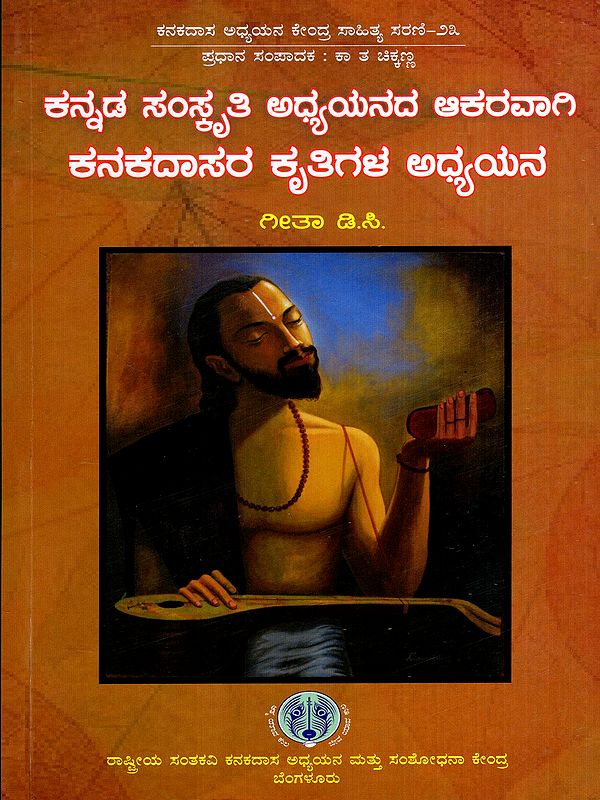 ಕನ್ನಡ ಸಂಸ್ಕೃತಿ ಅಧ್ಯಯನದ ಆಕರವಾಗಿ ಕನಕದಾಸರ ಕೃತಿಗಳ ಅಧ್ಯಯನ: Kannada Samskriti Adhyayanada Akaravagi Kanakadasara Krutigala Adhayana (Kannada)