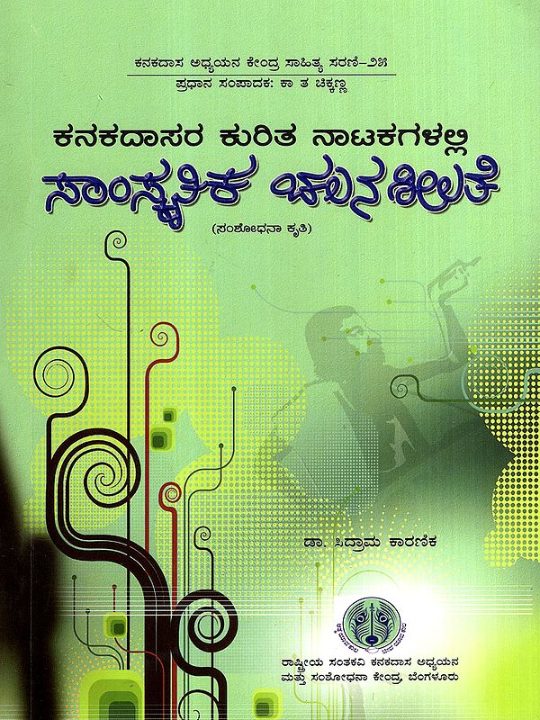 ಕನಕದಾಸರ ಕುರಿತ ನಾಟಕಗಳಲ್ಲಿ ಸಾಂಸ್ಕೃತಿಕ ಚಲನಶೀಲತೆ: Kanakadasara Kurita Natakagalalli Samskrutika Chalanasheelate- Research Work (Kannada)