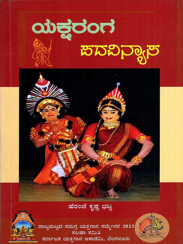 ಯಕ್ಷರಂಗ ಪದವಿನ್ಯಾಸ: Yaksharanga Padavinyasa- A Book About Udupi Yakshagana Kendra (Kannada)