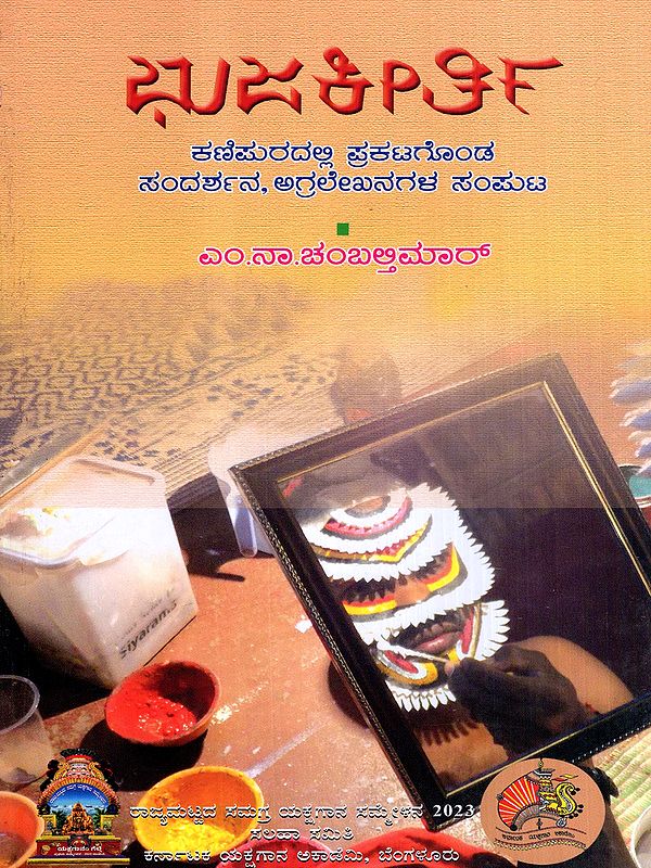 ಭುಜಕೀರ್ತಿ: Bhujakeethi- Collection of Article Published in Kanipura Yakshagana Monthly (Kannada)