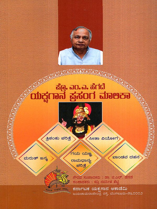ಪ್ರೊ. ಎಂ.ಎ. ಹೆಗಡೆ ಯಕ್ಷಗಾನ ಪ್ರಸಂಗ ಮಾಲಿಕಾ: Prof. M.A. Hegde Yakshagana Prasanga Maalika- Collection of Yakshagana Poems (Kannada)