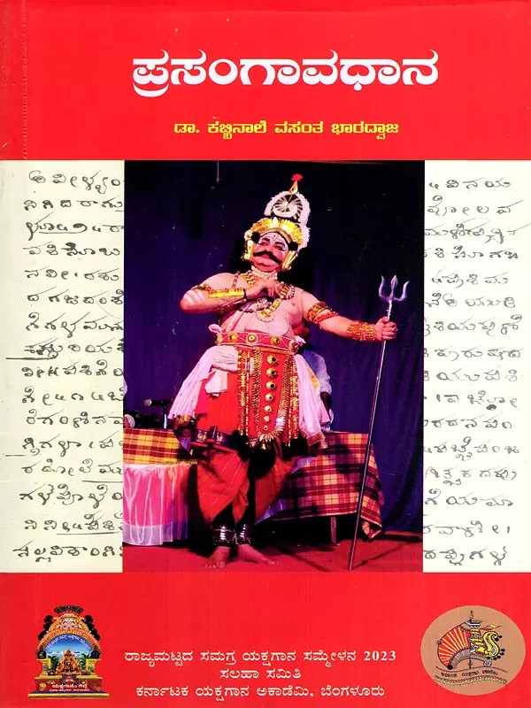 ಪ್ರಸಂಗಾವಧಾನ- ಯಕ್ಷಗಾನ ಲೇಖನಗಳ ಸಂಚಯ: Prasangavadhana- Collection of Essays on Yakshagana (Kannada)