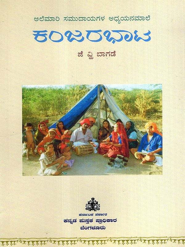 ಕಂಜರಭಾಟ: Kanjarbhaat- Karnataka Nomadic Community Studies-18 (Kannada)