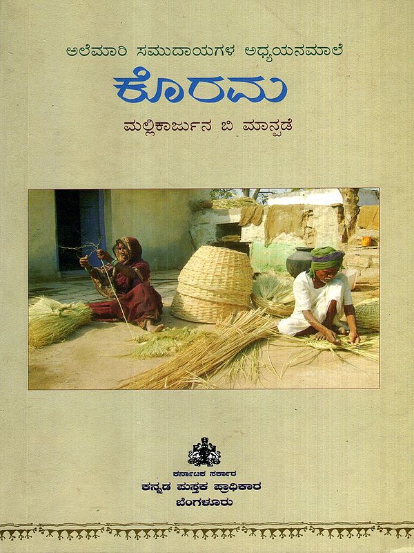 ಕೊರಮ: Korama- Karnataka Nomadic Community Studies-6 (Kannada)