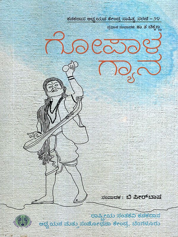 ಗೋಪಾಳ ಗ್ಯಾನ: Gopala Gyana- A Mashup of the Multiple Dimensions of Grief Expression (Kannada)