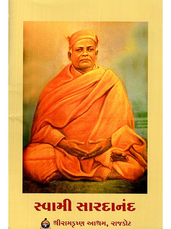સ્વામી સારદાનંદ- Swami Saradananda (Gujarati)